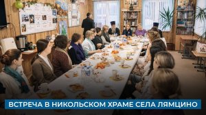 Встреча в Никольском храме села Лямцино