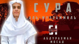Сура Аль-Муззаммиль - АбдуРахман Мосад