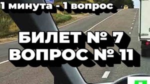 Билет № 7. Вопрос № 11. Разрешается ли вам в конце подъема перестроиться на среднюю полосу для..?