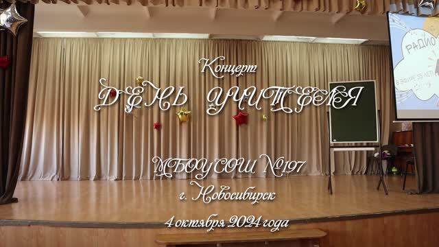 2024-10-04 Концерт на день учителя
