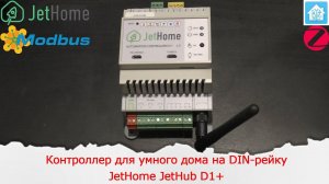 Контроллер для умного дома на DIN-рейку c Zigbee, 1wire, RS485, сухими контактами JetHome JetHub D1+