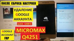 FRP Micromax Q4251 / Удалить гугл аккаунт