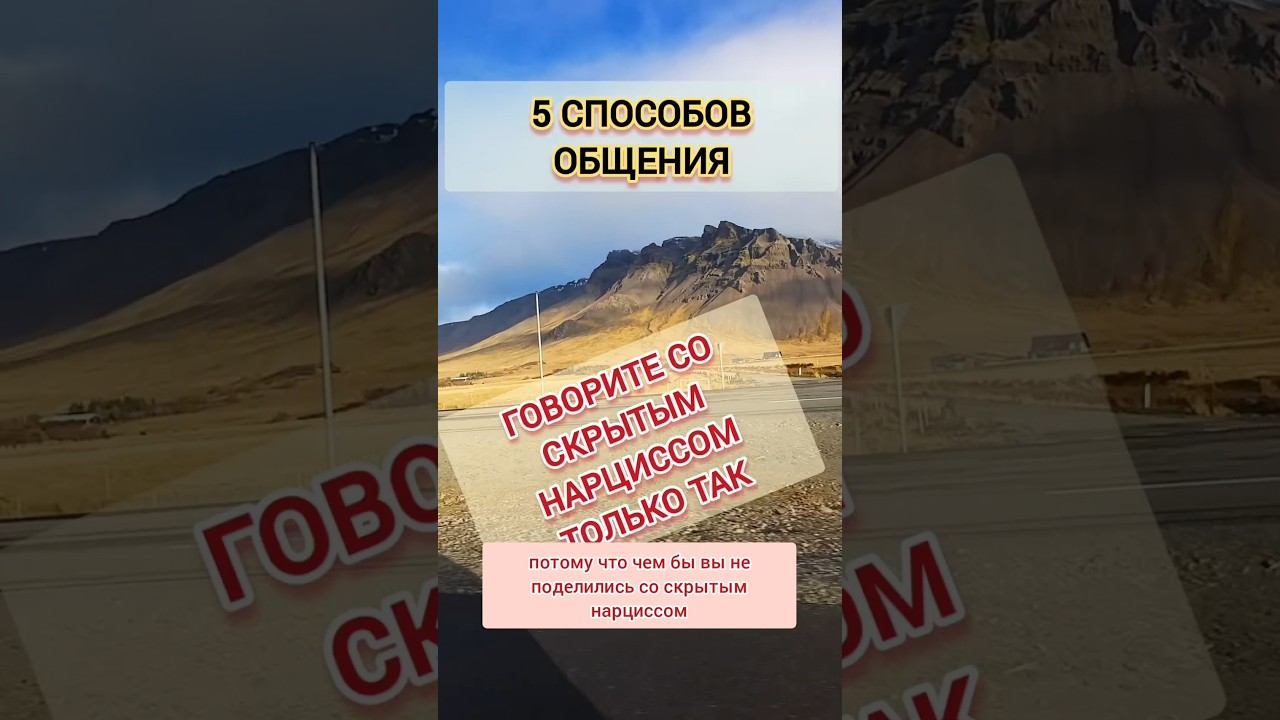 5 способов общения со СКРЫТЫМ нарциссом #нарциссизм #психология #отношенияснарциссом смотреть онлайн
