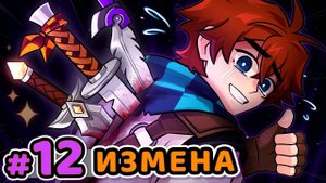 Lp Сердце Вселенной 12 ПРЕДАТЕЛЬ Большой Заговор Майнкрафт_v720P