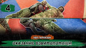 Такмед. Оказание взаимопомощи.