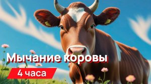 Звуки для соседей - мычание коровы 4 часа