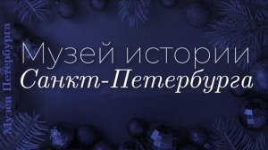 Музей истории Санкт-Петербурга в Петропавловской крепости. Видеоэкскурсия