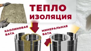 Минеральная и каолиновая вата