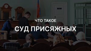 Чем суд присяжных отличается от обычных судов? Что такое суд присяжных?