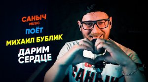 Саныч Music поёт: Михаил Бублик - Дарим сердце