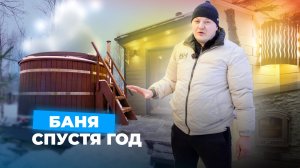 Модульная баня через год. Что с ней стало?