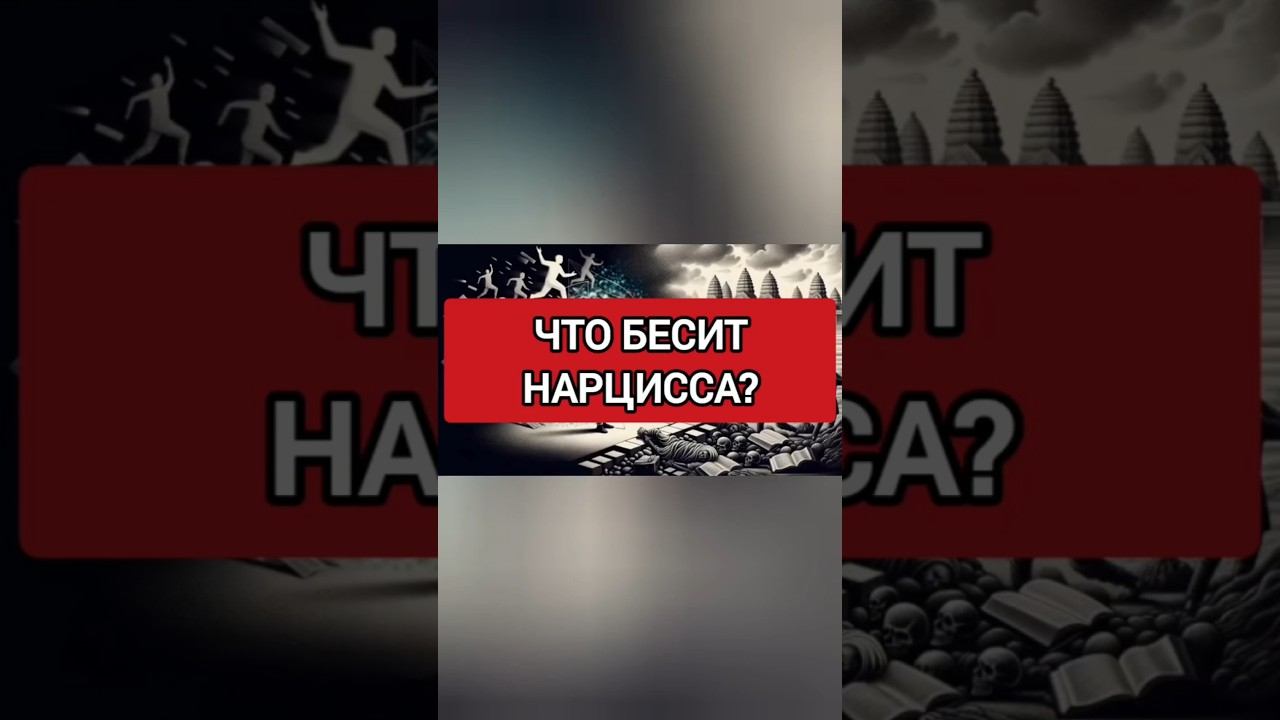 ЭТО БЕСИТ НАРЦИССА БОЛЬШЕ ВСЕГО #нарциссизм #нрл смотреть онлайн