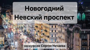 Новогодний Невский проспект Петербурга! Экскурсия Сергея Нечаева по Невскому проспекту! Новый год !