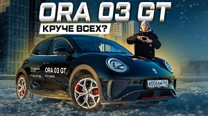 ORA 03 GT: Лучшая ЭЛЕКТРИЧКА! Реальный КОНКУРЕНТ LiXiang?