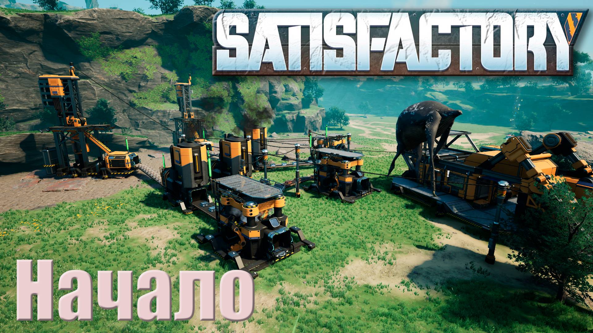 Satisfactory прохождение, Вып.1. Начало смотреть онлайн