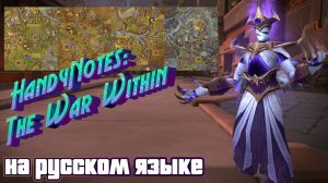 HANDYNOTES: THE WAR WITHIN - ТЕПЕРЬ НА РУССКОМ ЯЗЫКЕ В WORLD OF WARCRAFT: THE WAR WITHIN