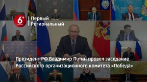 Президент РФ Владимир Путин провел заседание Российского организационного комитета «Победа»