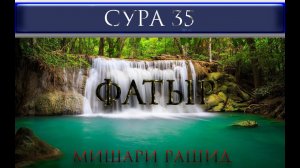 СУРА 35 "ФАТЫР" Мишари Рашид