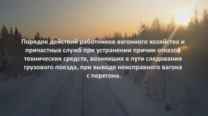 Порядок действий работников вагонного хозяйства при устранении причин отказов технических средств.