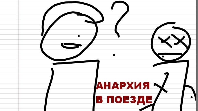 Анархия в поезде (Анимация)