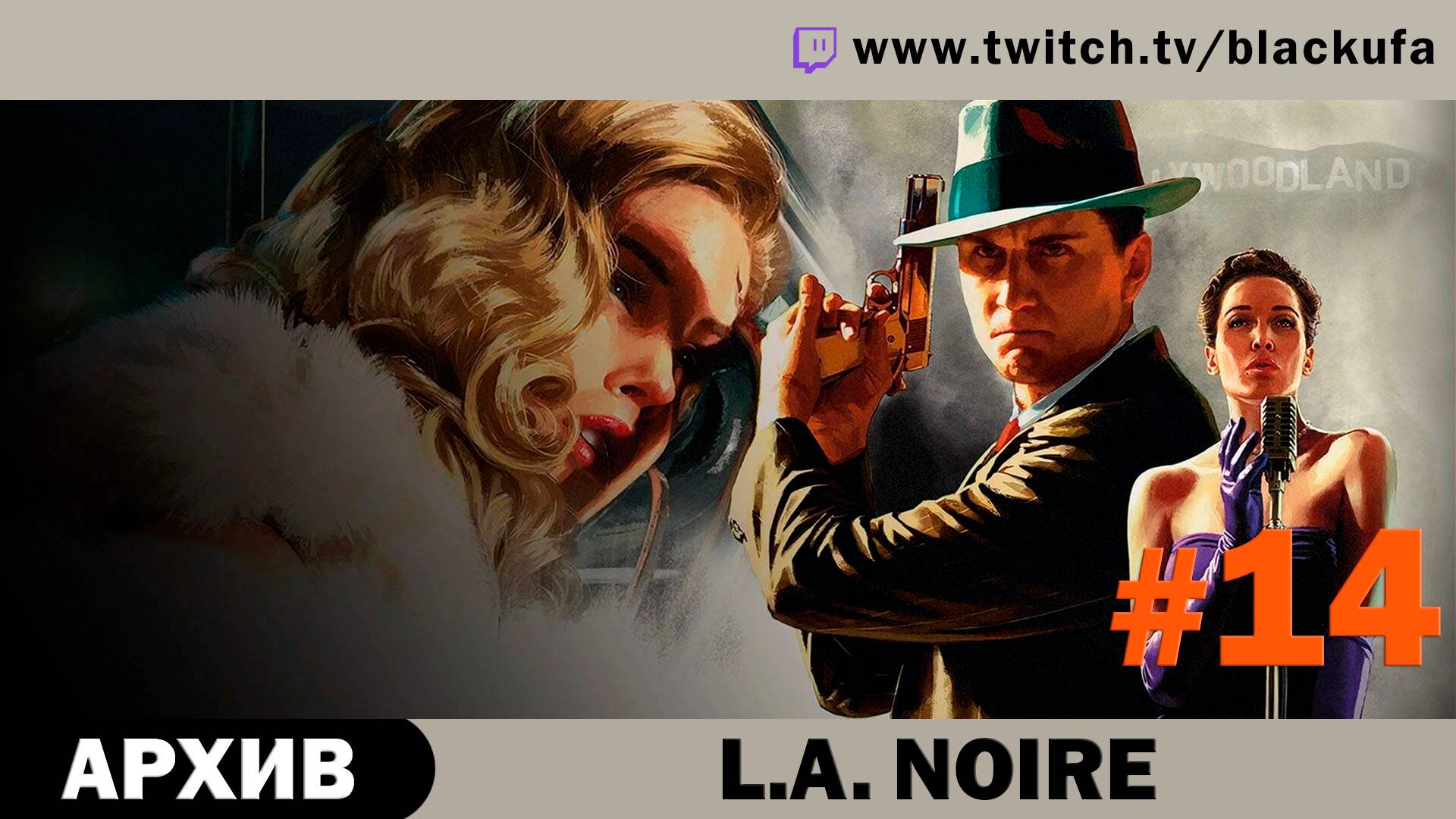 L.A. Noire #14. Стрим седьмой - ФИНАЛ и арты зрителей [АРХИВ].