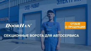 Отзыв о продукции концерна DoorHan. Секционные ворота ISD01. Автотехцентр «Mobil 1», г. Одинцово