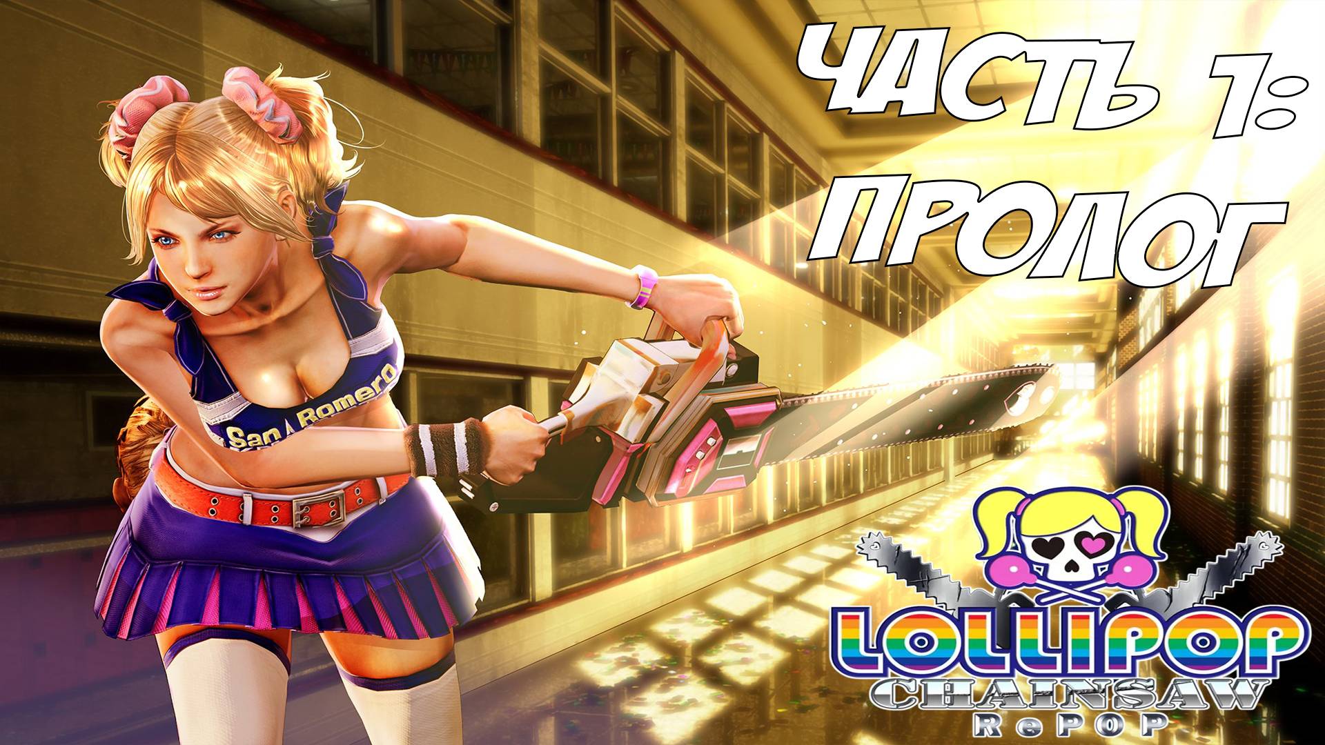 Прохождение Lollipop Chainsaw RePOP — Часть 1 ➤ Пролог