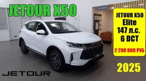 JETOUR Х50 Elite 147 л.с. 6 DCT НЕ ДОРОГОЙ ХЭТЧ ДЛЯ ГОРОДА, В КОТОРОМ ВСЕ ЕСТЬ