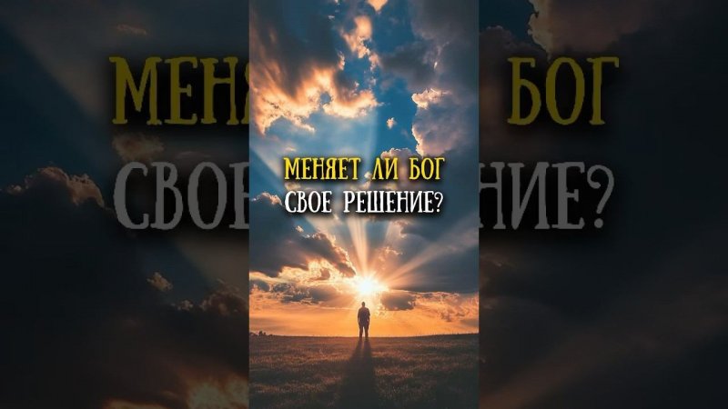 Меняет ли Бог принятое ранее решение?