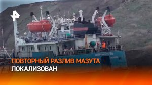 Повторный разлив с танкера локализовали — мазут откачают до конца января / РЕН Новости