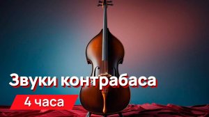 Повторяющийся звук контрабаса для соседей
