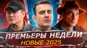 ПРЕМЬЕРЫ НЕДЕЛИ 2025 ГОДА | ТОП 15 Новых Русских сериалов января 2025