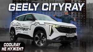 Geely CITYRAY: АТЛАС по цене КУЛРЕЯ? Полноценный обзор новинки 2025