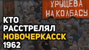 -Кровавая тайна хрущевской оттепели расстрел рабочих в Новочеркасске, 1962 год