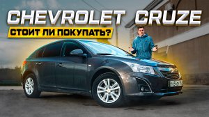 CHEVROLET CRUZE - БЕСТСЕЛЛЕР на рынке БУ! Полноценный обзор