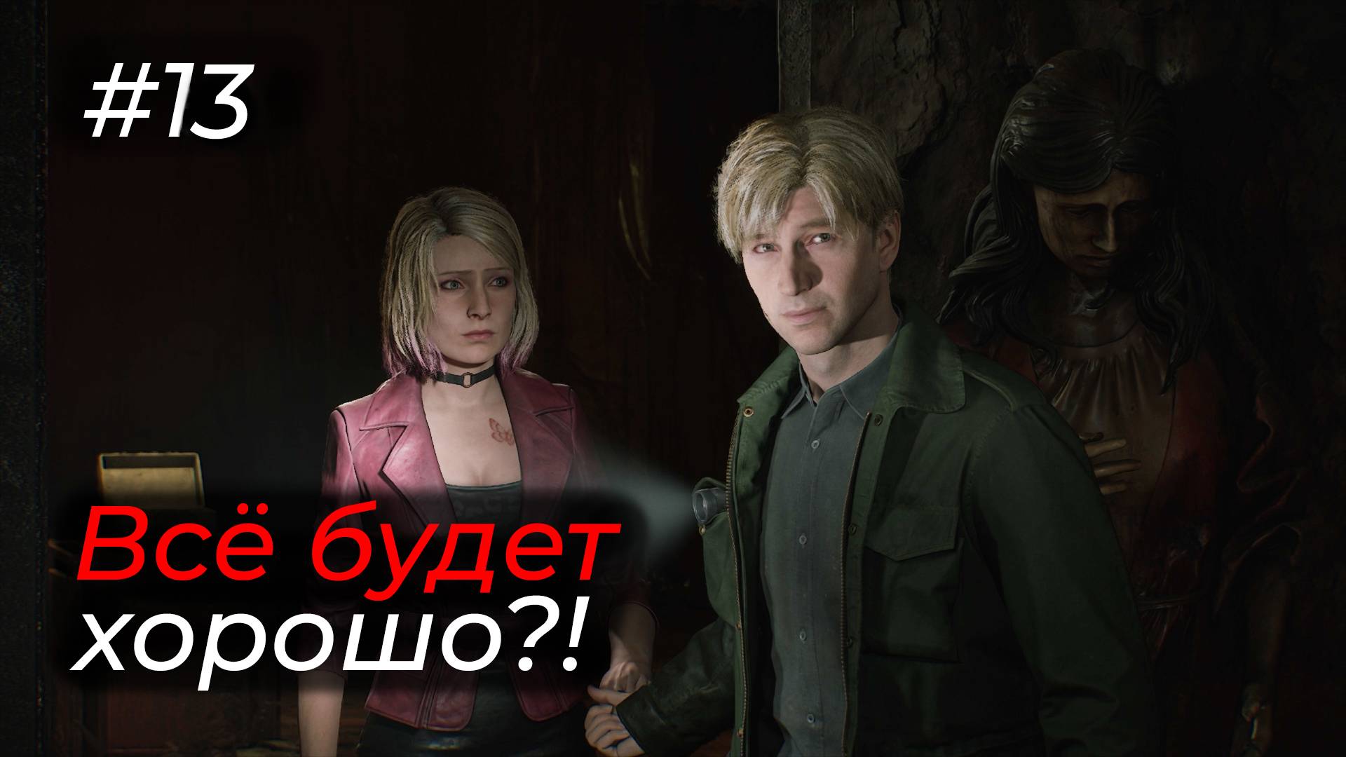 Silent Hill 2 - Эпизод 13. НА ГРАНИ ОТЧАЯНИЯ: ПО СЛЕДАМ ЛОРЫ