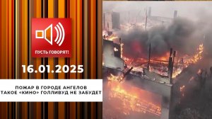 Пожар в городе Ангелов. Такое "кино" Голливуд не забудет. Пусть говорят. Выпуск от 16.01.2025