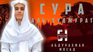 Сура Аль-Худжурат - АбдуРахман Мосад
