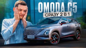 Обзор Omoda C5 - почему её вообще покупают?