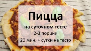 Пицца на суточном тесте