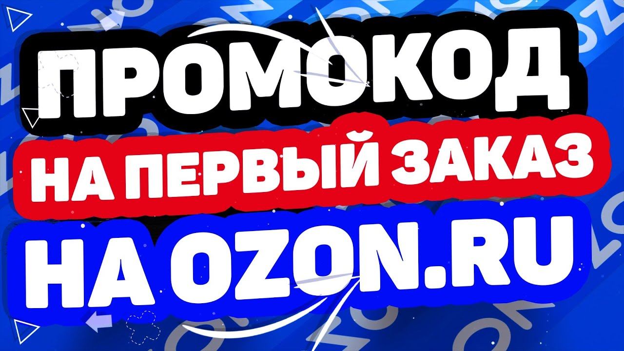Промокод Озон на первый заказ дает скидку 300 баллов на сайте ozon.ru