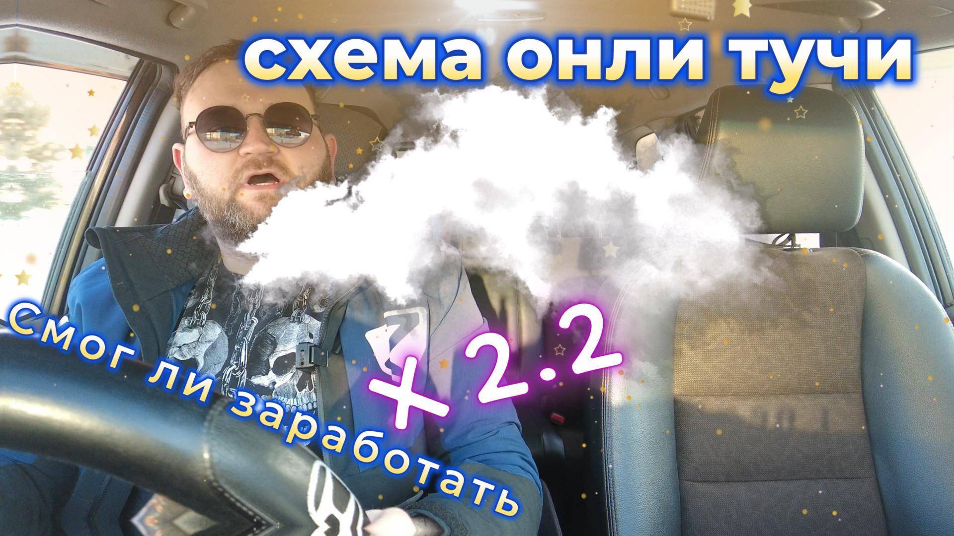 схема заработка по тучам в такси.#яндекстакси #таксиновосибирск #таксиблог