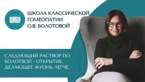 Об антидотировании в гомеопатии. Следующий Раствор по Болотовой - открытие, делающее жизнь легче