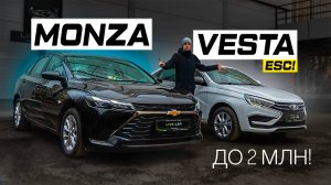 Выбор до 2 млн! LADA Vesta с ESC против Chevrolet MONZA 2025