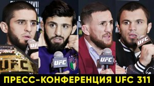 Пресс-конференция UFC 311 Махачев - Царукян / Нурмагомедов - Двалишвили