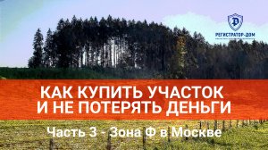 Как купить участок и не потерять деньги. Часть 3 - Зона Ф в Москве #покупкаучастка #проверкаучастка