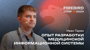 Опыт разработки медицинской информационной системы - Иван Таран