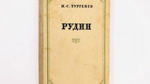 Рудин. роман Ивана Тургенева. Краткий пересказ.