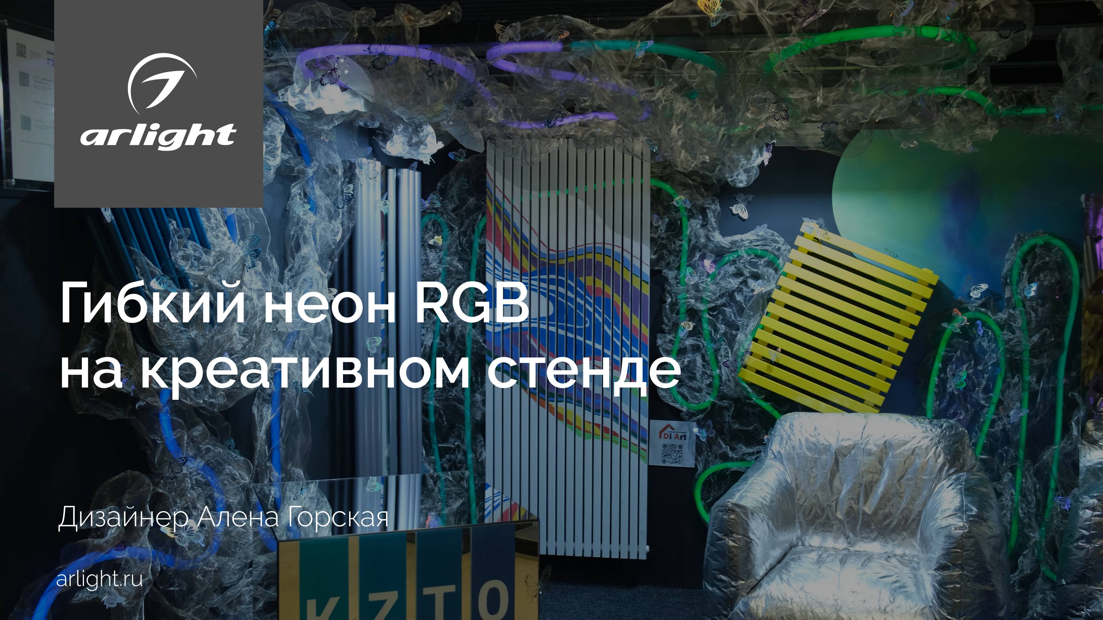 Гибкий неон RGB на креативном стенде