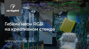 Гибкий неон RGB на креативном стенде